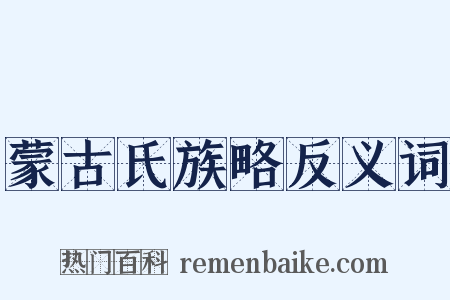 蒙古氏族略反义词是什么意思的图片